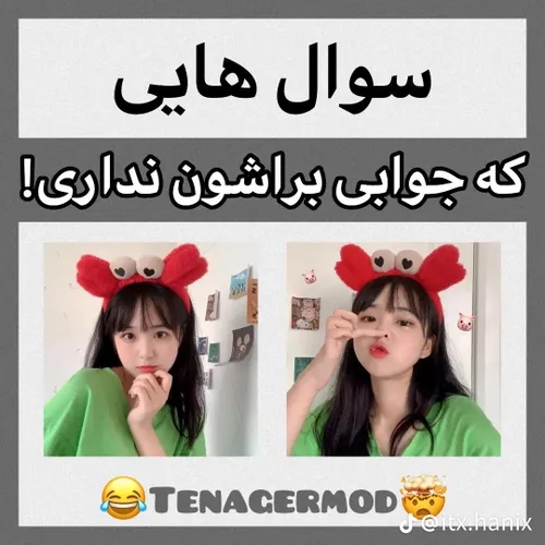 سوال هایی جوابی براشون نداری😔😃