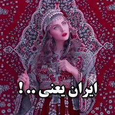 راجع‌به‌‌ایران‌حرف‌میزنید‌دهنتونو‌‌ببندید😏