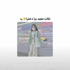 نکات مفید برای دخترا🌼🍬