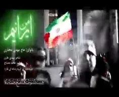 نماهنگ فوق‌العاده زیبای من ایرانیم
با صدای حاج مهدی مختاری 