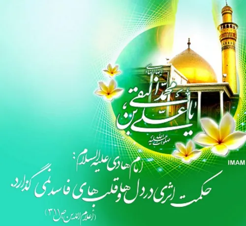 🌺فرا رسیدن سالروز میلاد بـا سـعـادت امام هادی النقی علیه 