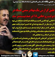 رحیمی یگانه: طبق گزارش یک نهاد رسمی، فساد در دولت روحانی 