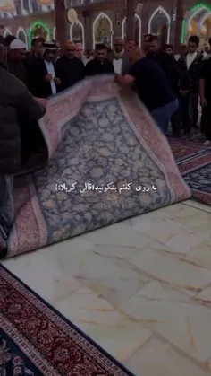 به روی کفنم بتكونید قالی کربلا