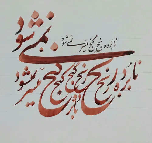 نابرده رنج گنج میسر نمی شود