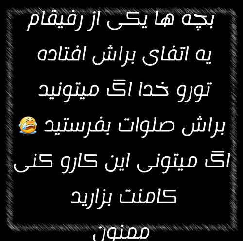 التماس میکنم براش دعا کنید😭😭😭😭😭