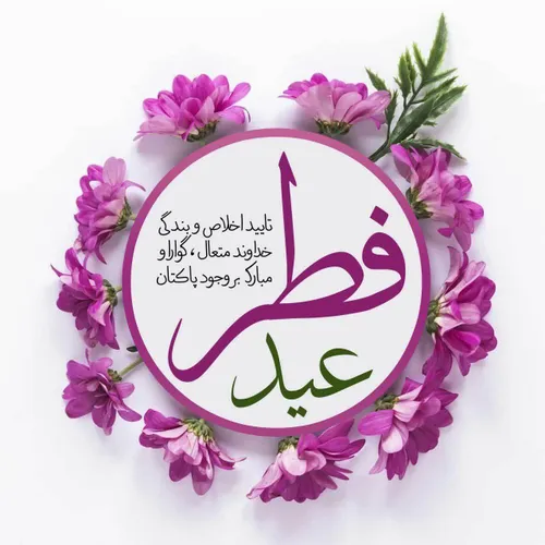 عید همگی مبارک🌹🌹🌹