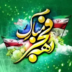 دهه فجر