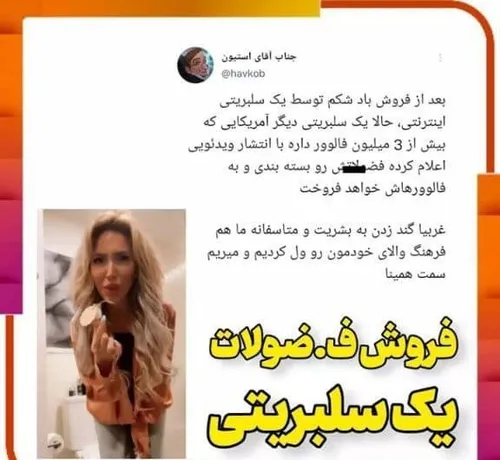 * فروش فضولات یک سلبریتی*