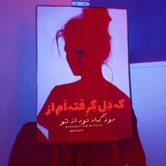 که دل گرفته ام از روزگار دور از تو