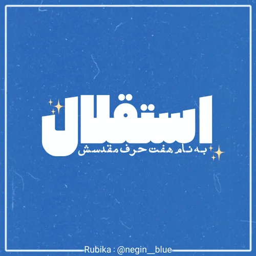 بہ نام هفت حرف مقدسش💙🤙🏽!