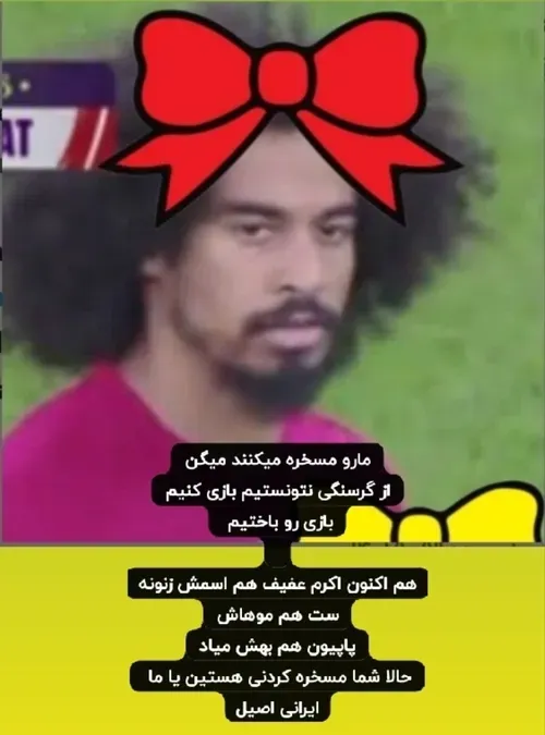 ما رو مسخره می کنند ولی وضع خودشون از همه بدتره 😂😂😂😂