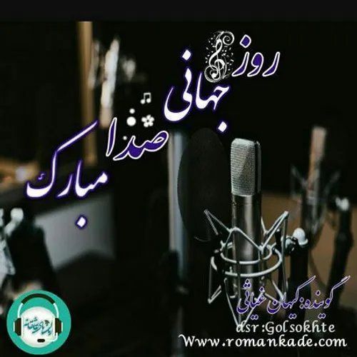 روز جهانی صدا مبارک 💎💎💎💎💎