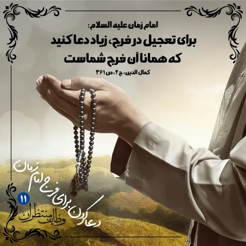 کوتاه ترین دعا برای بلندترین خواسته"اللهم عجل لولیک الفرج