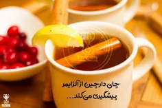 ‏ چای دارچین از آلزایمر پیشگیری می‌کند !☕ ️