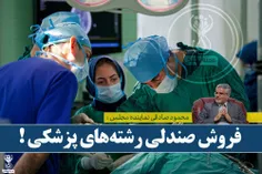 📣  فروش صندلی رشته‌های پزشکی !👨 ‍⚕