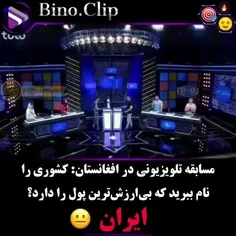 مسابقه تلویزیونی در افغانستان😑