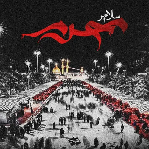 السلام علیڪ یا ابا عبدالله الحسین ع