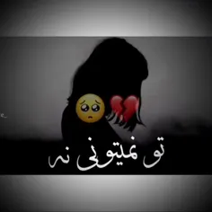 تو نمیتونی بی من باشی😭💔🥀🥀🖤🖤🖤🖤🖤