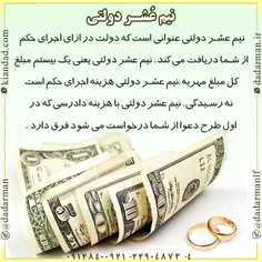 ✔ #نیم_عُشر_دولتی عنوانی است که #دولت در ازای #اجرای_حکم 