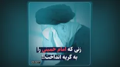 📹 زنی که #امام_خمینی را به گریه انداخت!!