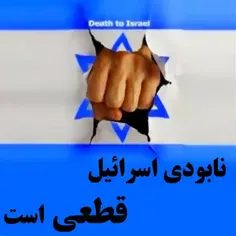 💥نابودی اسرائیل قطعی است💪