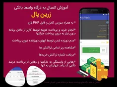 آموزش اتصال اپلیکیشن های اندرویدی به درگاه واسط بانکی زری