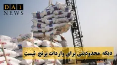 محدودیت واردات برنج حذف شد