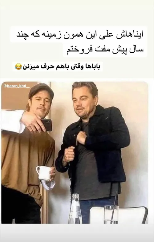 محاله پای هم بیفتن ازین حرفا نزنن😅😂