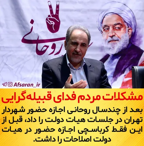 بعد از چندسال روحانی اجازه حضور شهردار تهران در جلسات هیا