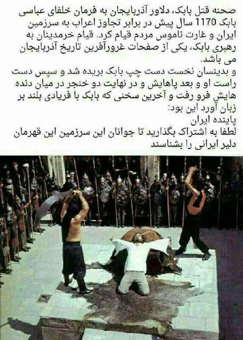 جانم فدای ایران !!!!!!!! زندگی نامه بابک خرم دین ب زودی ^