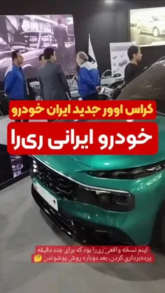 خودرو جدید ایران خودرو در نمایشگاه 🔺