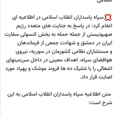 ❌ اطلاعیه شماره یک سپاه پاسداران انقلاب اسلامی 