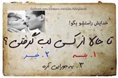 راستشو بگو من که 1