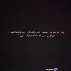 تو بودنت جبرانِ نبودن تمومِ آدماس پسرِ قشنگم:)♡