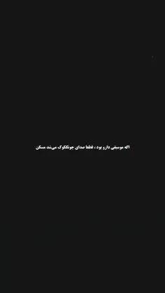 صداش مسکنه:]>>