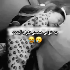 نگرانه ایندشم 
مواضبش باشبن تو اینده😂😂🥵