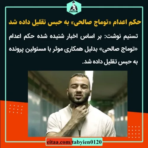 حکم اعدام «توماج صالحی» به حبس تقلیل داده شد.