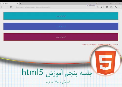 5-جلسه پنجم آموزش HTML5