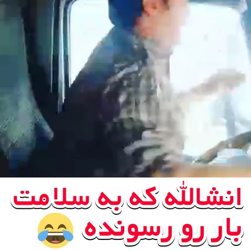 چی زده بود🤣🤣🤣🤣