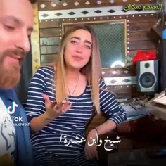 شیخ و ابن عشیره 😍