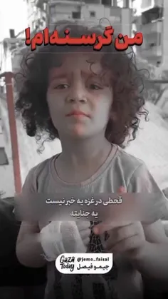 حال کودکان مظلوم و بیگناه غزه ...