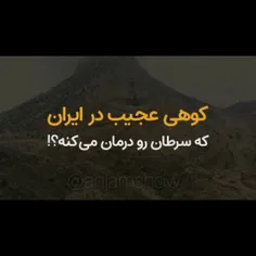 کوه عجیب در ایران که سرطان و ایدز رو درمان میکنه😱