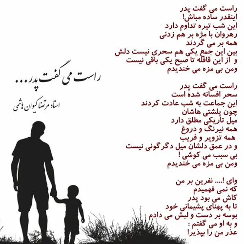 راست می گفت پدر ...