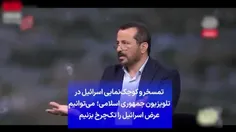 تیکه عباس موزون : میتوانیم عرض اسرائیل را تک چرخ بزنیم😂