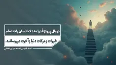 ♥دو بال #پرواز قدرتمند که انسان را به تمام #خیرات و #برکا