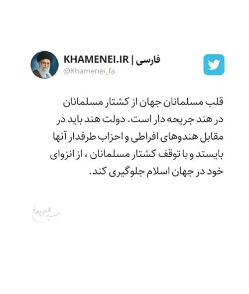 🚩 بازتاب گسترده دفاع امام خامنه ای از مسلمانان هند در رسا