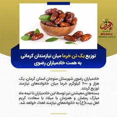 🔹توزیع یک تن خرما میان نیازمندان کرمانی به همت خادمیاران 