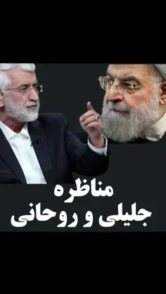 چرا جلیلی مناظره با روحانی رو قبول نمیکنه