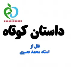 این داستان کوتاه نقل شده توسط استاد محمد بصیریه