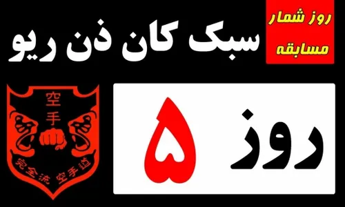 کان ذن ریو یزد